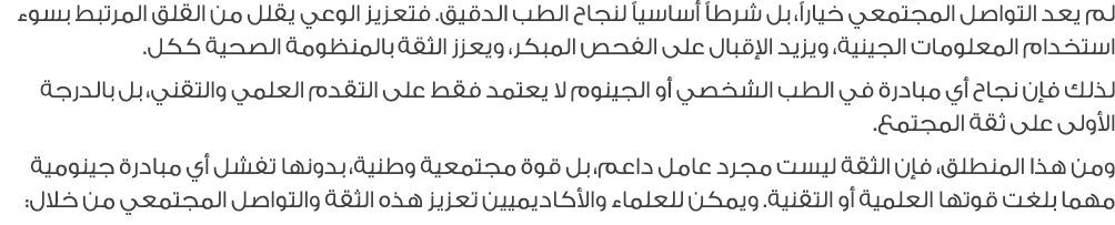 لم يعد التواصل المجتمعي خياراً، بل شرطاً أساسياً لنجاح الطب الدقيق. فتعزيز الوعي يقلل من القلق المرتبط بسوء استخدام ا...