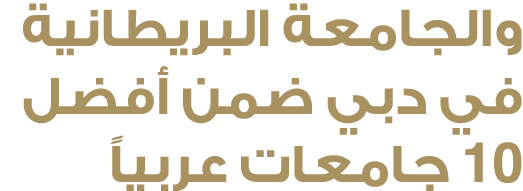 والجامعة البريطانية في دبي ضمن أفضل 10 جامعات عربياً