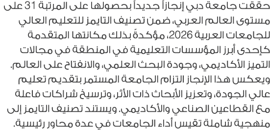 حققت جامعة دبي إنجازاً جديداً بحصولها على المرتبة 31 على مستوى العالم العربي، ضمن تصنيف التايمز للتعليم العالي للجامع...