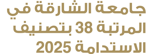 جامعة الشارقة في المرتبة 38 بتصنيف الاستدامة 2025