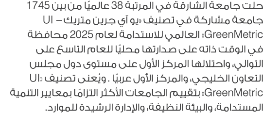 حلت جامعة الشارقة في المرتبة 38 عالميًا من بين 1745 جامعة مشاركة في تصنيف «يو آي جرين متريك – UI GreenMetric» العالمي...