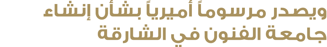ويصدر مرسوماً أميرياً بشأن إنشاء جامعة الفنون في الشارقة