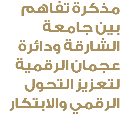 مذكرة تفاهم بين جامعة الشارقة ودائرة عجمان الرقمية لتعزيز التحول الرقمي والابتكار