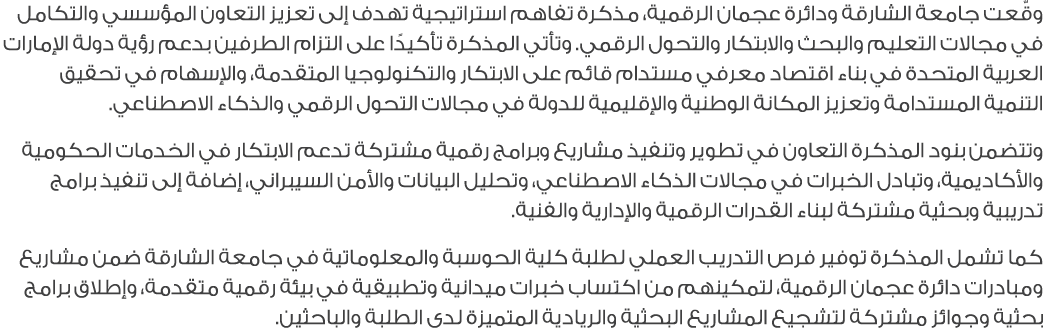 وقّعت جامعة الشارقة ودائرة عجمان الرقمية، مذكرة تفاهم استراتيجية تهدف إلى تعزيز التعاون المؤسسي والتكامل في مجالات ال...