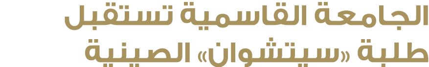 الجامعة القاسمية تستقبل طلبة «سيتشوان» الصينية