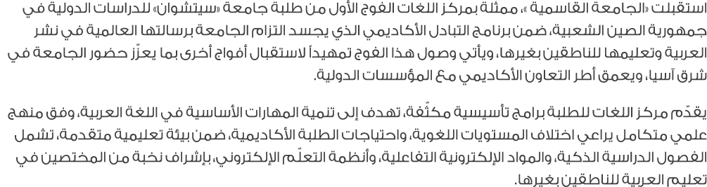 استقبلت «الجامعة القاسمية »، ممثلة بمركز اللغات الفوج الأول من طلبة جامعة «سيتشوان» للدراسات الدولية في جمهورية الصين...