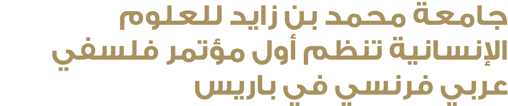 جامعة محمد بن زايد للعلوم الإنسانية تنظم أول مؤتمر فلسفي عربي فرنسي في باريس
