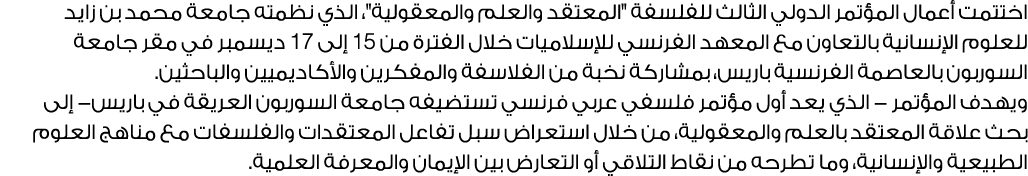 اختتمت أعمال المؤتمر الدولي الثالث للفلسفة \“المعتقد والعلم والمعقولية\"، الذي نظمته جامعة محمد بن زايد للعلوم الإنسا...