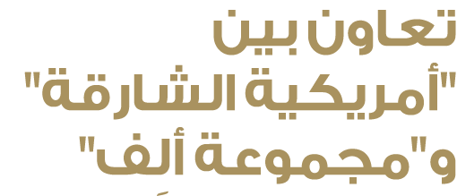 تعاون بين \“أمريكية الشارقة\" و\"مجموعة ألِف\"