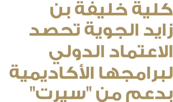كلية خليفة بن زايد الجوية تحصد الاعتماد الدولي لبرامجها الأكاديمية بدعم من \“سيرت\"