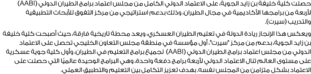 حصلت كلية خليفة بن زايد الجوية، على الاعتماد الدولي الكامل من مجلس اعتماد برامج الطيران الدولي (AABI) لأربعة من برامج...