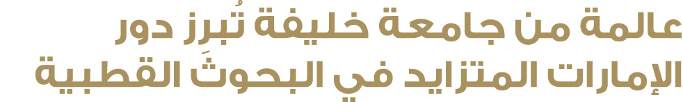 عالمة من جامعة خليفة تُبرِز دور الإمارات المتزايد في البحوث القطبية