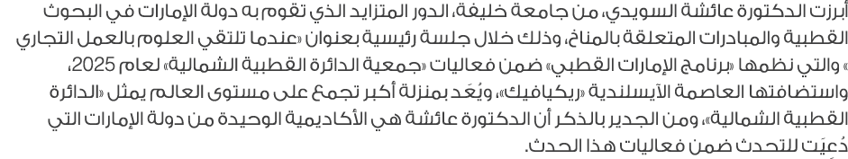 أبرزت الدكتورة عائشة السويدي، من جامعة خليفة، الدور المتزايد الذي تقوم به دولة الإمارات في البحوث القطبية والمبادرات ...