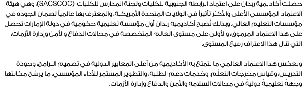 حصلت أكاديمية ربدان على اعتماد الرابطة الجنوبية للكليات ولجنة المدارس للكليات (SACSCOC)، وهي هيئة الاعتماد المؤسسي ال...