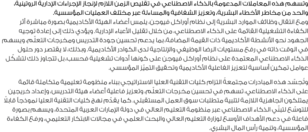 وتسهم هذه المعاملات المدعومة بالذكاء الاصطناعي في تقليص الزمن اللازم لإنجاز الإجراءات الإدارية الروتينية، والحد من مخ...