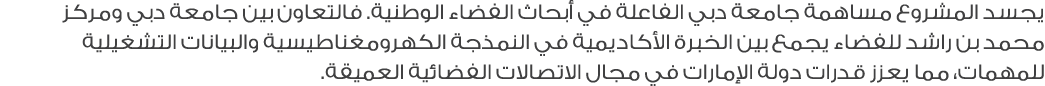 يجسد المشروع مساهمة جامعة دبي الفاعلة في أبحاث الفضاء الوطنية. فالتعاون بين جامعة دبي ومركز محمد بن راشد للفضاء يجمع ...