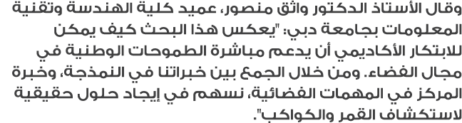 وقال الأستاذ الدكتور واثق منصور، عميد كلية الهندسة وتقنية المعلومات بجامعة دبي: \“يعكس هذا البحث كيف يمكن للابتكار ال...