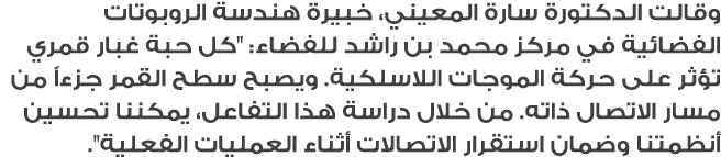 وقالت الدكتورة سارة المعيني، خبيرة هندسة الروبوتات الفضائية في مركز محمد بن راشد للفضاء: \“كل حبة غبار قمري تؤثر على ...