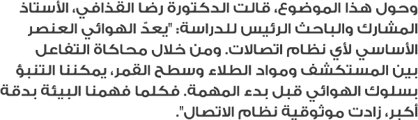 وحول هذا الموضوع، قالت الدكتورة رضا القذافي، الأستاذ المشارك والباحث الرئيس للدراسة: \“يعدّ الهوائي العنصر الأساسي لأ...