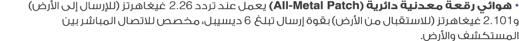 • هوائي رقعة معدنية دائرية (All Metal Patch) يعمل عند تردد 2.26 غيغاهرتز (للإرسال إلى الأرض) و2.101 غيغاهرتز (للاستقب...