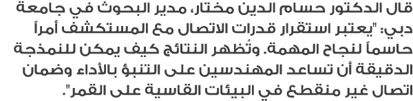 قال الدكتور حسام الدين مختار، مدير البحوث في جامعة دبي: \“يعتبر استقرار قدرات الاتصال مع المستكشف أمراً حاسماً لنجاح ...