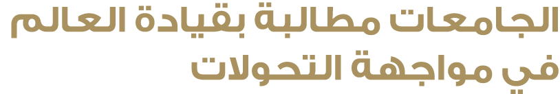 الجامعات مطالبة بقيادة العالم في مواجهة التحولات