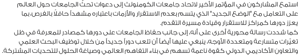 استمع المشاركون في المؤتمر الأخير لاتحاد جامعات الكومنولث إلى دعوات تحثّ الجامعات حول العالم على التعامل مع \“الوضع ا...