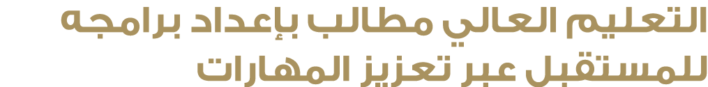 التعليم العالي مطالب بإعداد برامجه للمستقبل عبر تعزيز المهارات