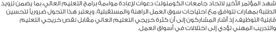 شهد المؤتمر الأخير لاتحاد جامعات الكومنولث دعوات لإعادة مواءمة برامج التعليم العالي، بما يضمن تزويد الطلبة بمهارات تت...