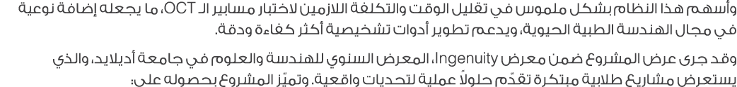 وأسهم هذا النظام بشكل ملموس في تقليل الوقت والتكلفة اللازمين لاختبار مسابير الـ OCT، ما يجعله إضافة نوعية في مجال اله...