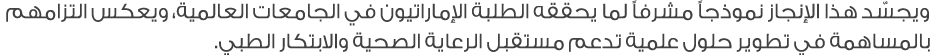 ويجسّد هذا الإنجاز نموذجاً مشرفاً لما يحققه الطلبة الإماراتيون في الجامعات العالمية، ويعكس التزامهم بالمساهمة في تطوي...
