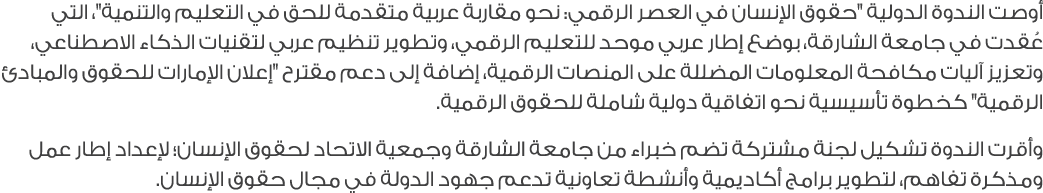 أوصت الندوة الدولية \“حقوق الإنسان في العصر الرقمي: نحو مقاربة عربية متقدمة للحق في التعليم والتنمية\"، التي عُقدت في...