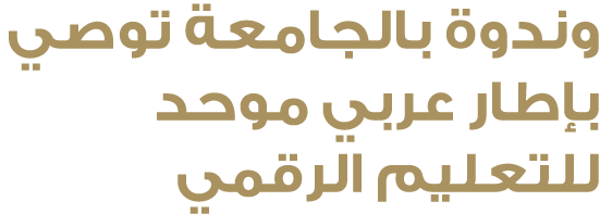 وندوة بالجامعة توصي بإطار عربي موحد للتعليم الرقمي