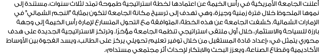 أعلنت الجامعة الأمريكية في رأس الخيمة عن اعتمادها لخطة استراتيجية طموحة تمتد لثلاث سنوات، مستندة إلى نموها الملحوظ خل...