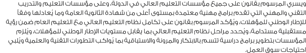 ويسري المرسوم بقانون على جميع مؤسسات التعليم العالي في الدولة، وعلى مؤسسات التعليم والتدريب التقني والمهني التي تقدم ...