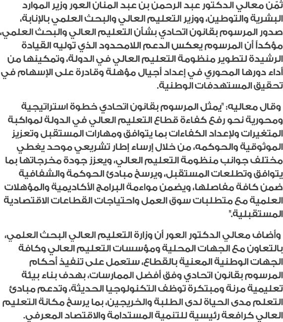 ثمّن معالي الدكتور عبد الرحمن بن عبد المنان العور وزير الموارد البشرية والتوطين، ووزير التعليم العالي والبحث العلمي ب...