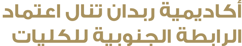 أكاديمية ربدان تنال اعتماد الرابطة الجنوبية للكليات