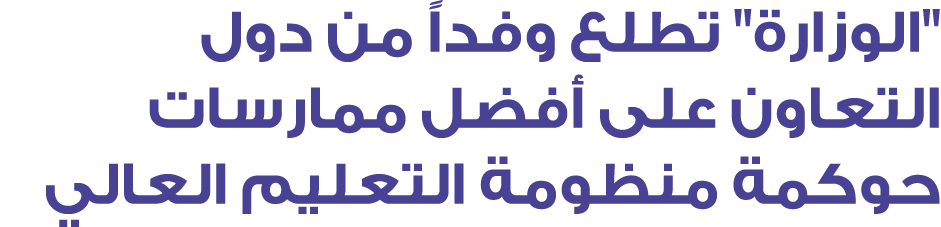 \“الوزارة\" تطلع وفداً من دول التعاون على أفضل ممارسات حوكمة منظومة التعليم العالي
