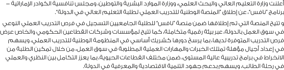 أعلنت وزارة التعليم العالي والبحث العلمي، ووزارة الموارد البشرية والتوطين، ومجلس تنافسية الكوادر الإماراتية برنامج “ن...