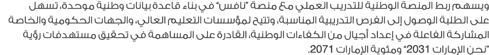 ويسهم ربط المنصة الوطنية للتدريب العملي مع منصة “نافس” في بناء قاعدة بيانات وطنية موحدة، تسهل على الطلبة الوصول إلى ا...