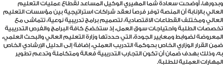 وبدورها، أوضحت سعادة شما المهيري الوكيل المساعد لقطاع عمليات التعليم العالي بالإنابة أن المنصة توفر فرصاً لعقد شراكات...