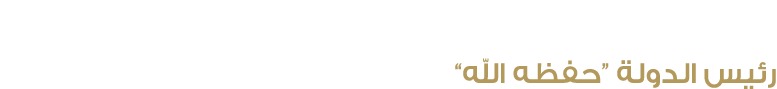 صاحب السمو الشيخ محمد بن زايد آل نهيان رئيس الدولة “حفظه الله”