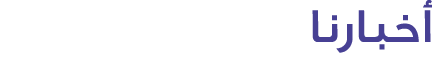 أخبارنا
