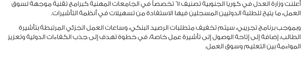 أعلنت وزارة العدل في كوريا الجنوبية تصنيف 16 تخصصاً في الجامعات المهنية كبرامج تقنية موجهة لسوق العمل، ما يتيح للطلبة...