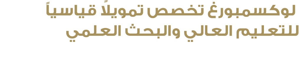  لوكسمبورغ تخصص تمويلاً قياسياً للتعليم العالي والبحث العلمي