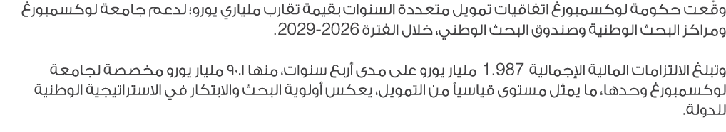وقّعت حكومة لوكسمبورغ اتفاقيات تمويل متعددة السنوات بقيمة تقارب ملياري يورو؛ لدعم جامعة لوكسمبورغ ومراكز البحث الوطني...