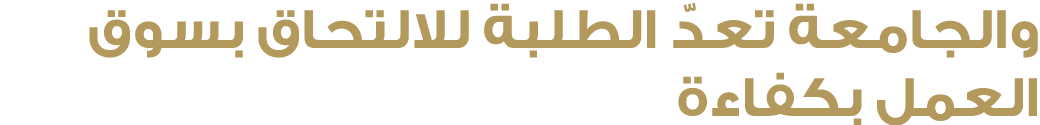 والجامعة تعدّ الطلبة للالتحاق بسوق العمل بكفاءة 