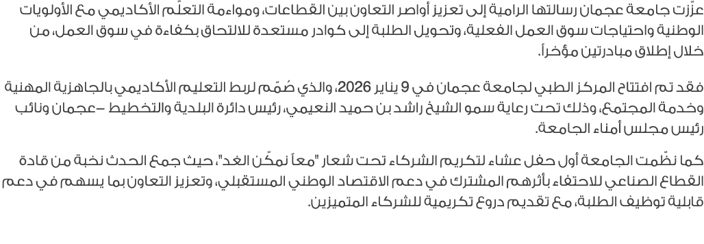 عزّزت جامعة عجمان رسالتها الرامية إلى تعزيز أواصر التعاون بين القطاعات، ومواءمة التعلّم الأكاديمي مع الأولويات الوطني...