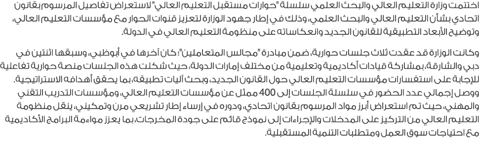 اختتمت وزارة التعليم العالي والبحث العلمي سلسلة \“حوارات مستقبل التعليم العالي\" لاستعراض تفاصيل المرسوم بقانون اتحاد...