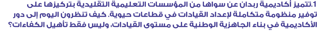 1.تتميز أكاديمية ربدان عن سواها من المؤسسات التعليمية التقليدية بتركيزها على توفير منظومة متكاملة لإعداد القيادات في ...